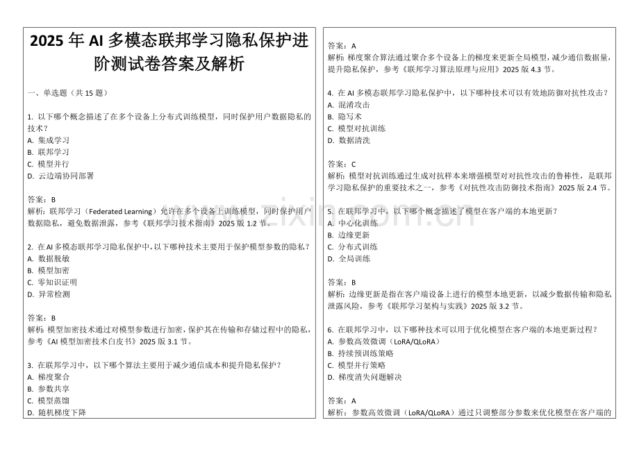 2025年AI多模态联邦学习隐私保护进阶测试卷答案及解析.docx_第1页