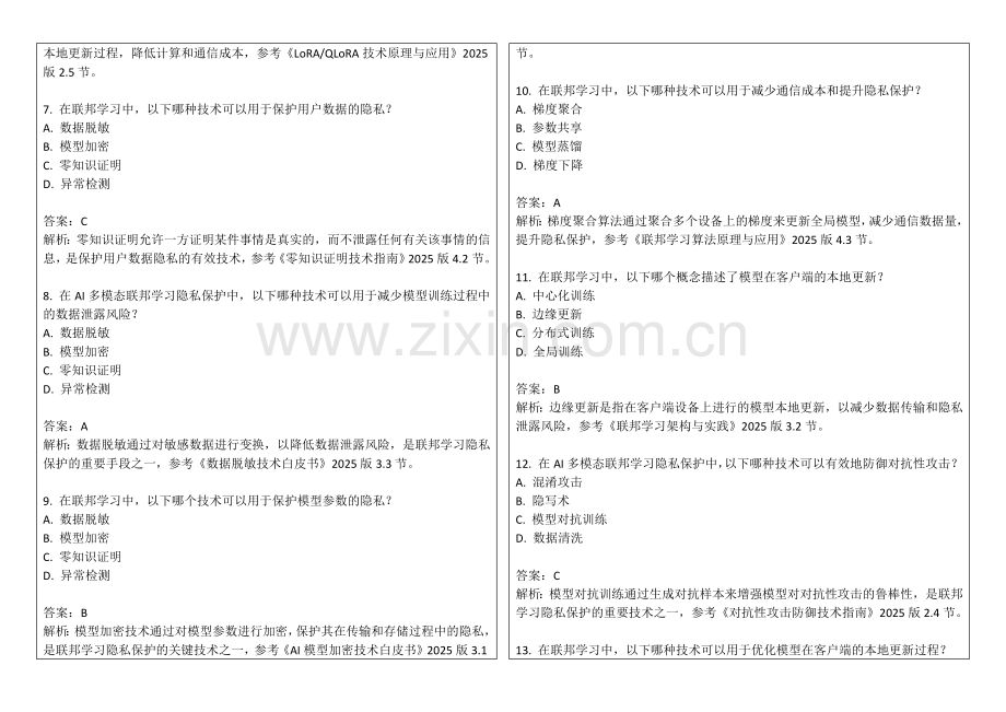 2025年AI多模态联邦学习隐私保护进阶测试卷答案及解析.docx_第2页