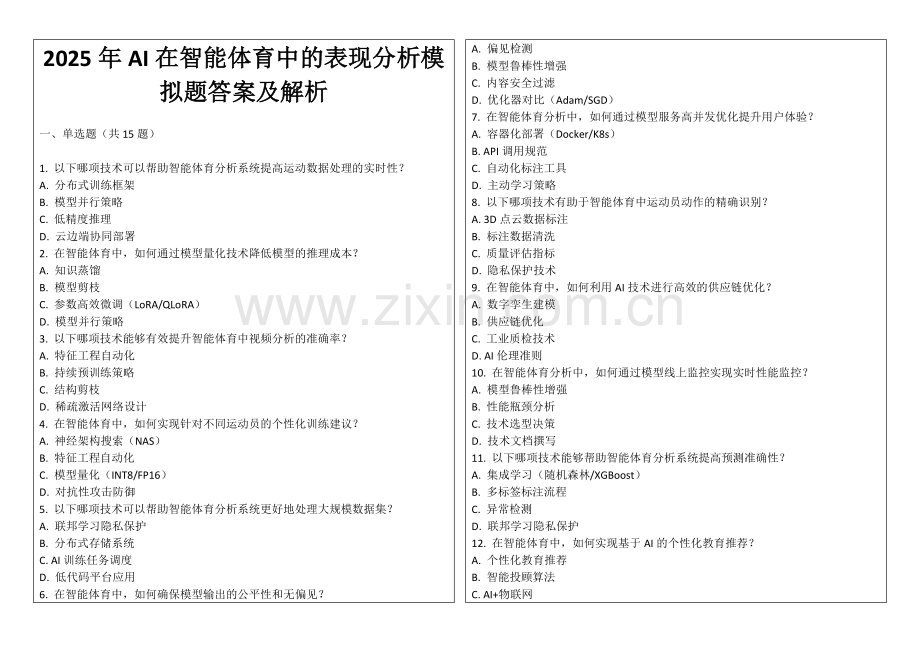 2025年AI在智能体育中的表现分析模拟题答案及解析.docx_第1页