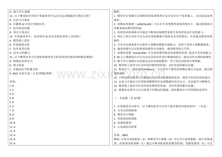 2025年AI在智能体育中的表现分析模拟题答案及解析.docx_第2页