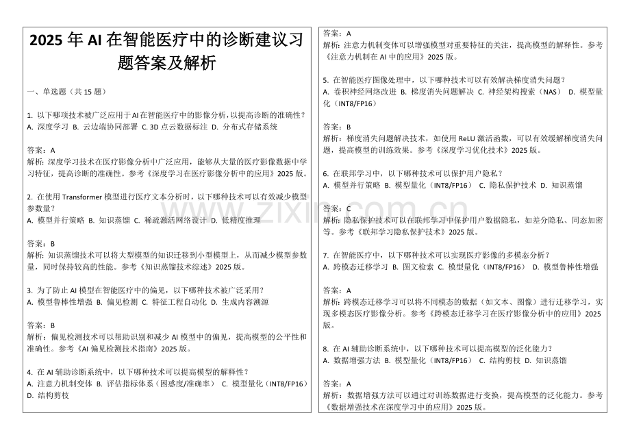 2025年AI在智能医疗中的诊断建议习题答案及解析.docx_第1页
