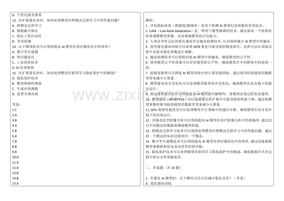 2025年AI模型幻觉与人类误导性记忆对比量化库扩展答案及解析.docx_第2页