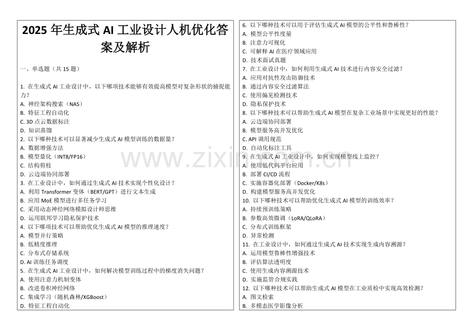 2025年生成式AI工业设计人机优化答案及解析.docx_第1页