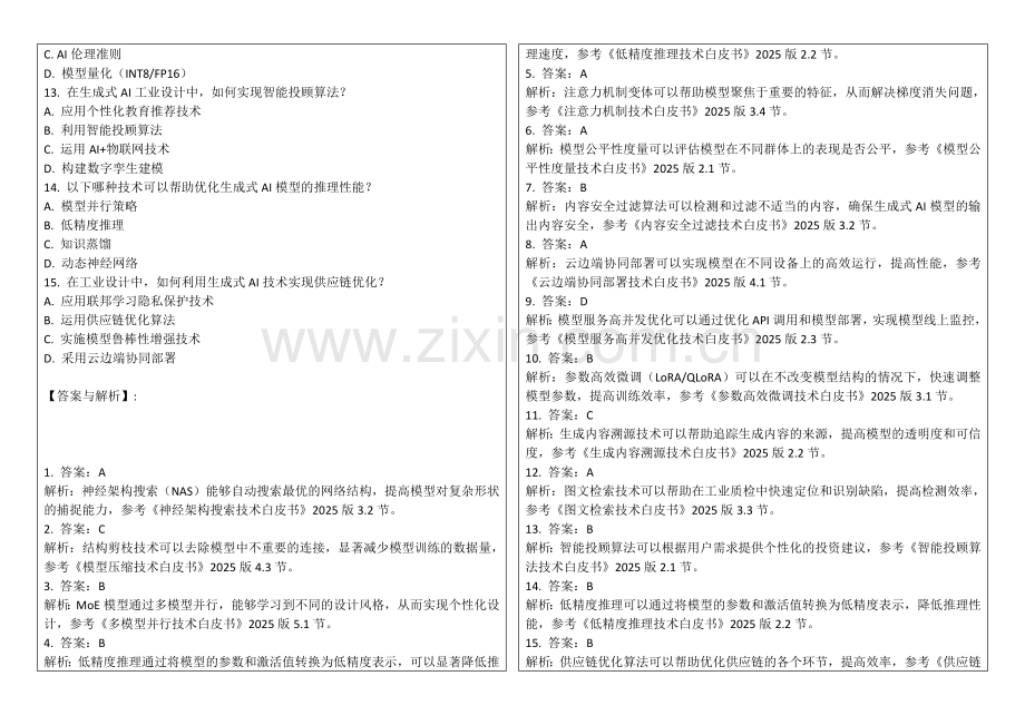 2025年生成式AI工业设计人机优化答案及解析.docx_第2页