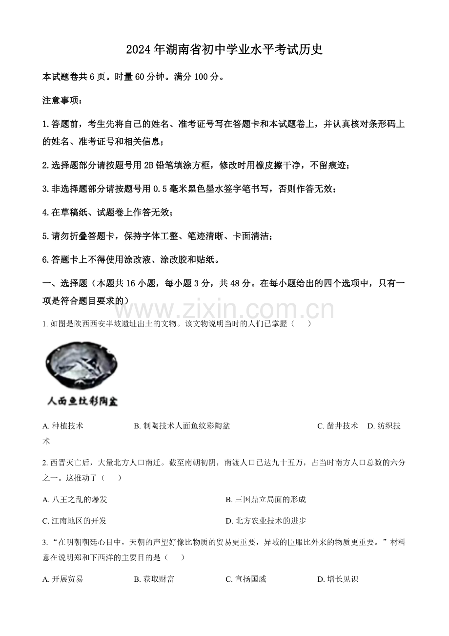 2024年湖南省中考历史真题试卷（含答案）.docx_第1页