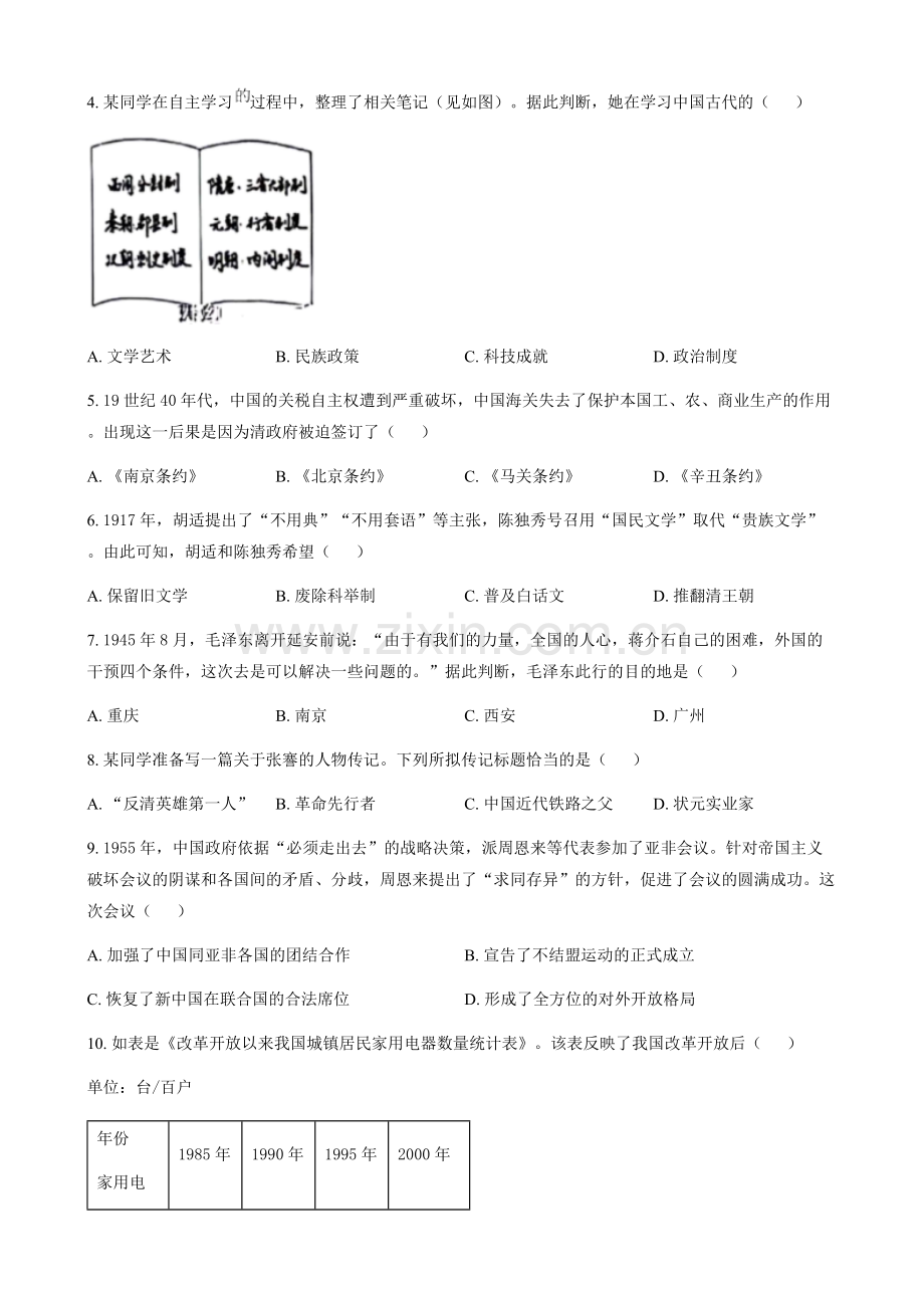 2024年湖南省中考历史真题试卷（含答案）.docx_第2页