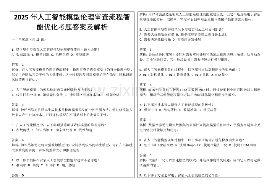 2025年人工智能模型伦理审查流程智能优化考题答案及解析.docx_第1页