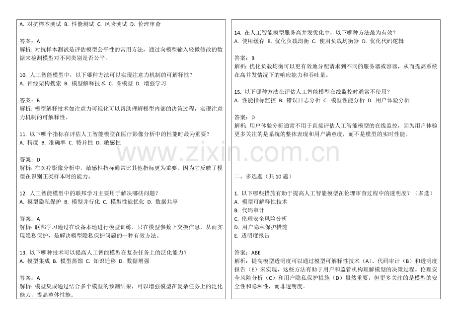 2025年人工智能模型伦理审查流程智能优化考题答案及解析.docx_第2页