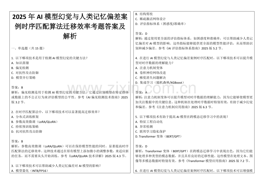 2025年AI模型幻觉与人类记忆偏差案例时序匹配算法迁移效率考题答案及解析.docx_第1页