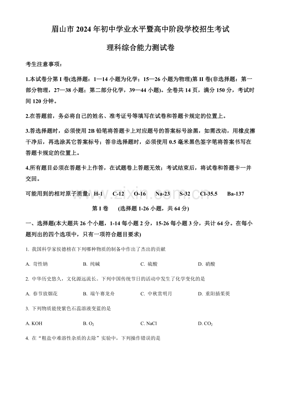 2024年四川省眉山市中考化学真题试卷（含答案）.docx_第1页