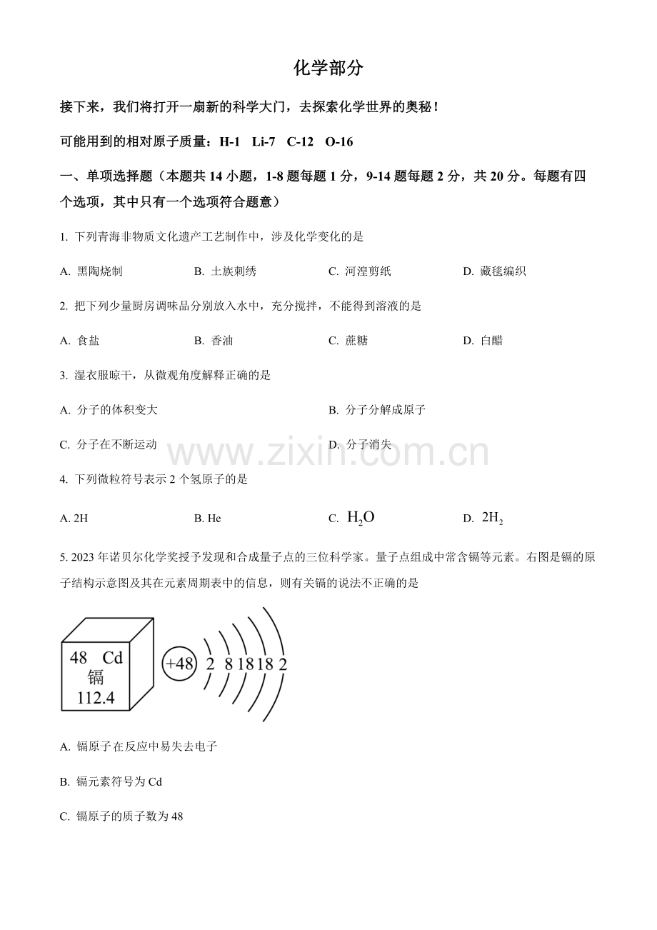 2024年青海省中考化学真题试卷（含答案）.docx_第1页