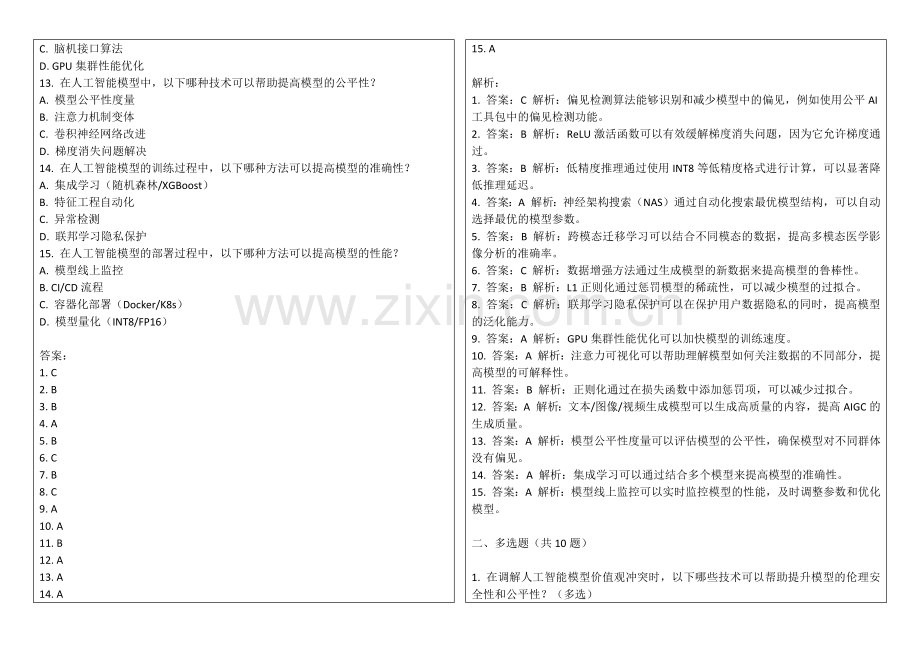 2025年人工智能模型价值观冲突调解策略失败复盘考题答案及解析.docx_第2页