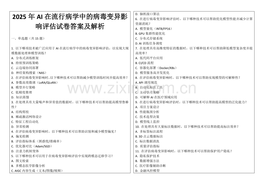 2025年AI在流行病学中的病毒变异影响评估试卷答案及解析.docx_第1页