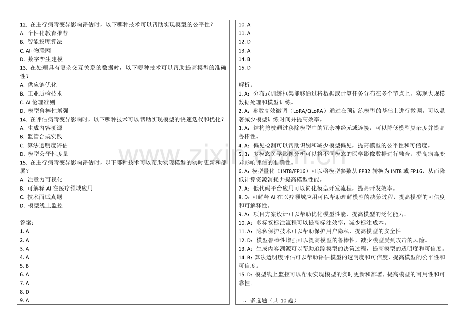2025年AI在流行病学中的病毒变异影响评估试卷答案及解析.docx_第2页