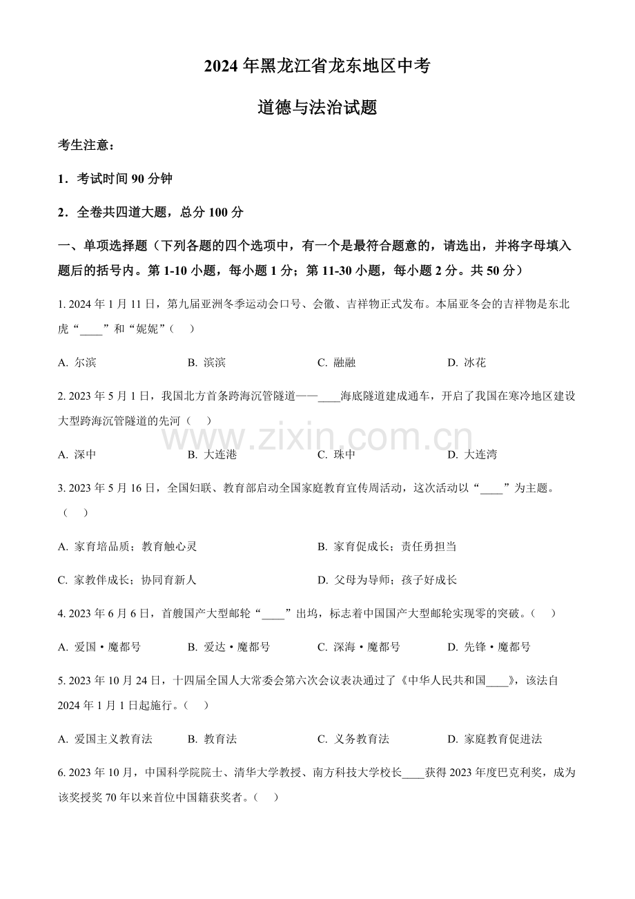 2024年黑龙江省龙东地区中考道法真题试卷（含答案）.docx_第1页