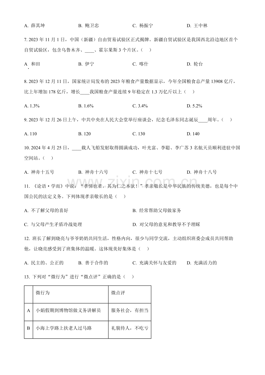 2024年黑龙江省龙东地区中考道法真题试卷（含答案）.docx_第2页