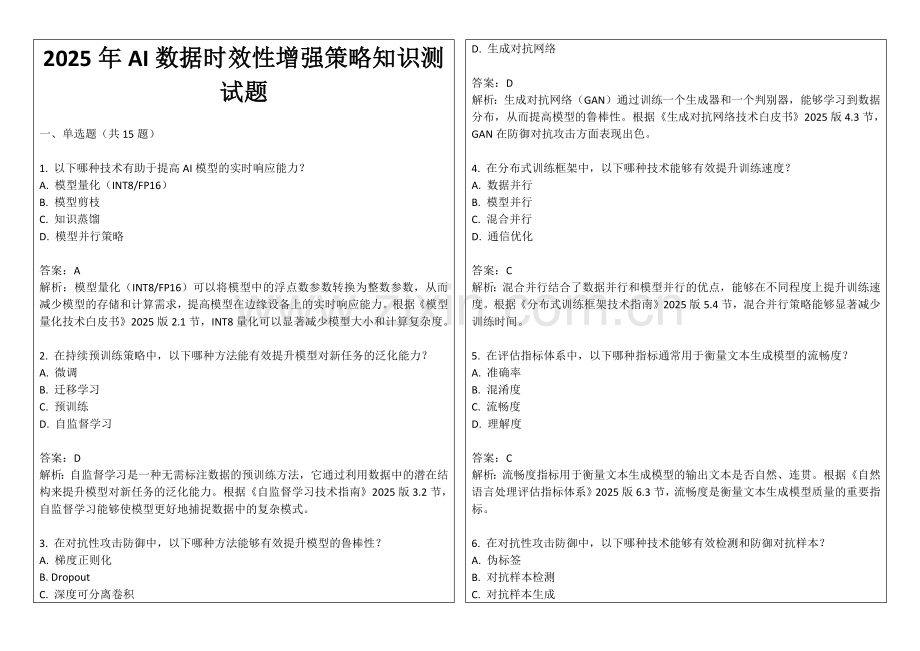 2025年AI数据时效性增强策略知识测试题.docx_第1页
