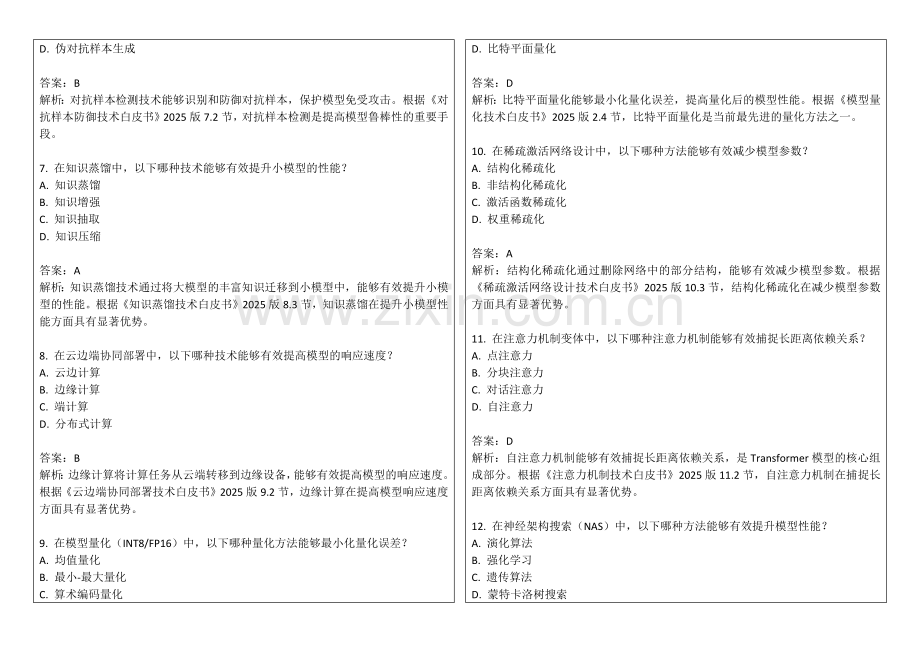 2025年AI数据时效性增强策略知识测试题.docx_第2页