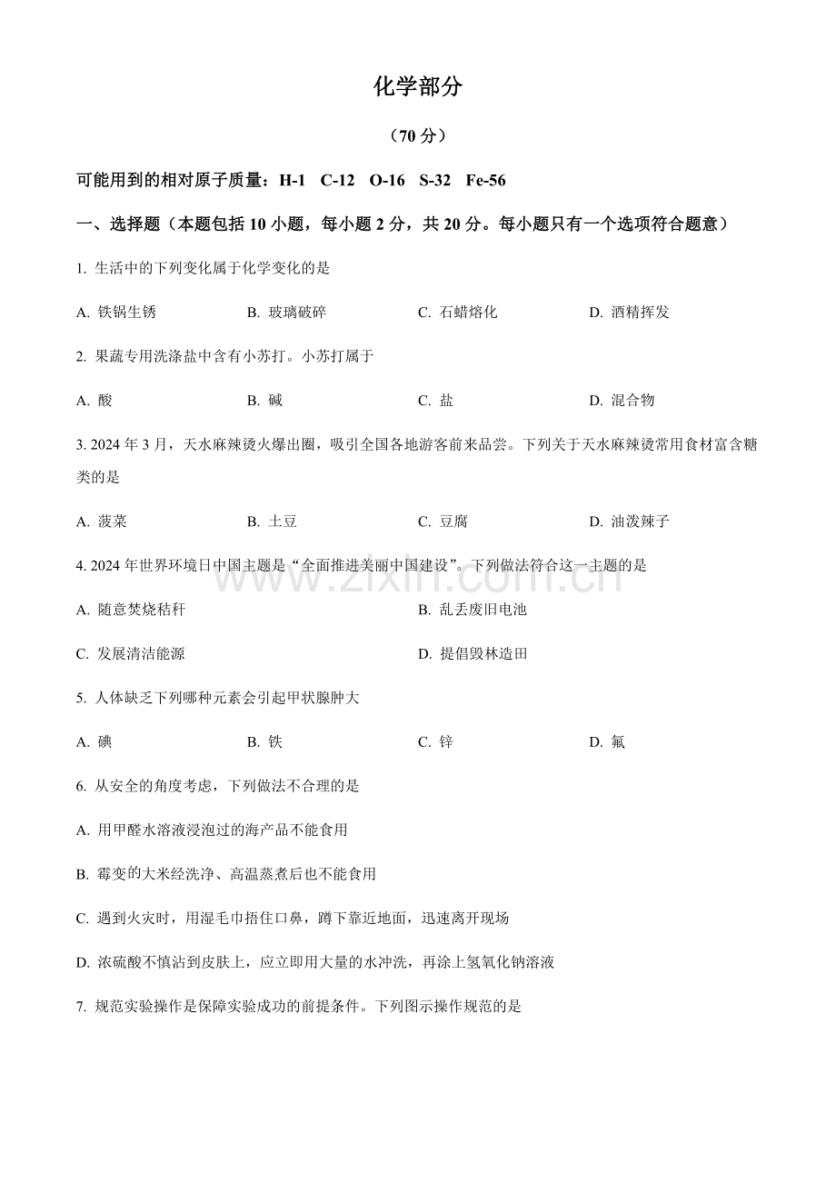 2024年甘肃省中考化学真题试卷（含答案）.docx_第1页