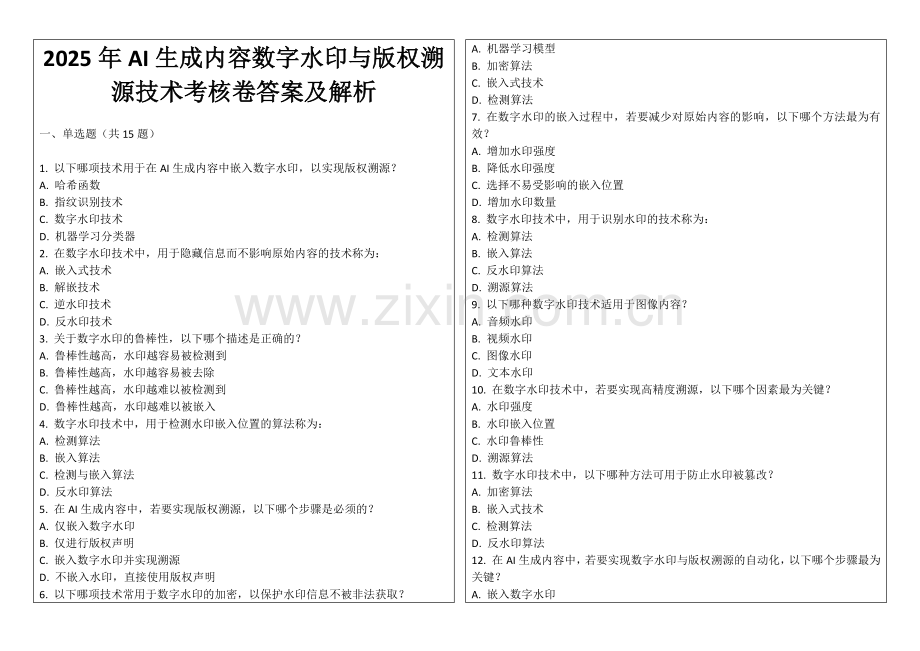 2025年AI生成内容数字水印与版权溯源技术考核卷答案及解析.docx_第1页