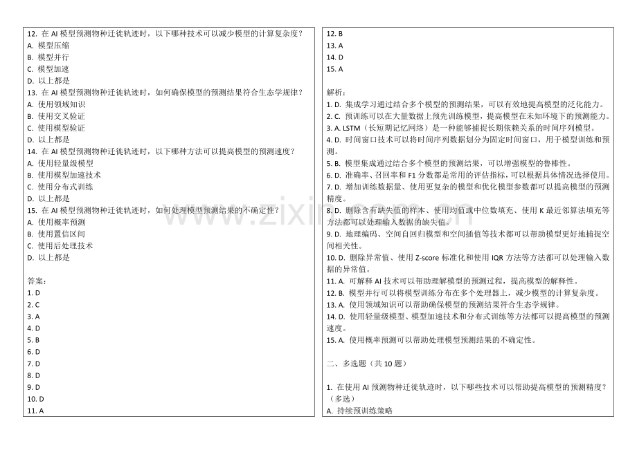 2025年AI在生态学中的物种迁徙轨迹预测与保护习题答案及解析.docx_第2页