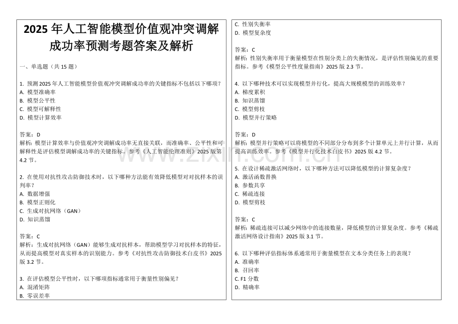 2025年人工智能模型价值观冲突调解成功率预测考题答案及解析.docx_第1页
