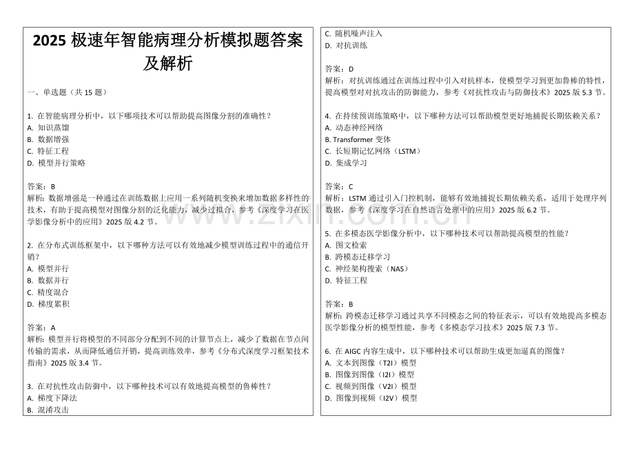 2025极速年智能病理分析模拟题答案及解析.docx_第1页