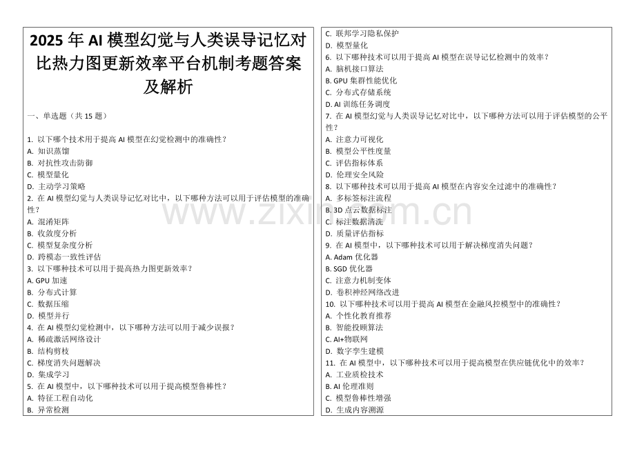 2025年AI模型幻觉与人类误导记忆对比热力图更新效率平台机制考题答案及解析.docx_第1页