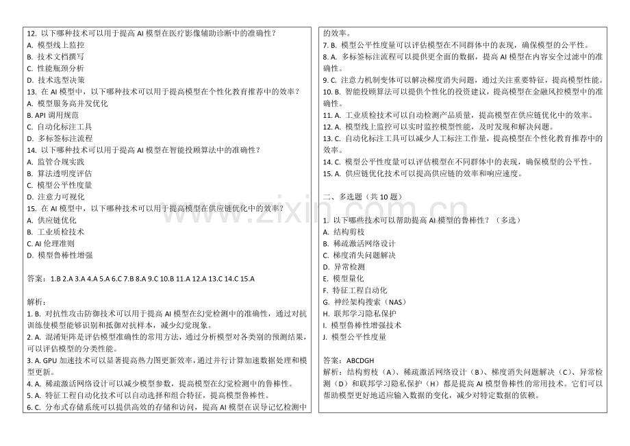 2025年AI模型幻觉与人类误导记忆对比热力图更新效率平台机制考题答案及解析.docx_第2页