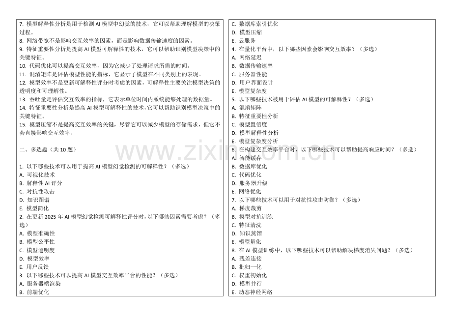 2025年AI模型幻觉检测可解释性评分更新机制效率量化平台交互效率平台卷答案及解析.docx_第2页