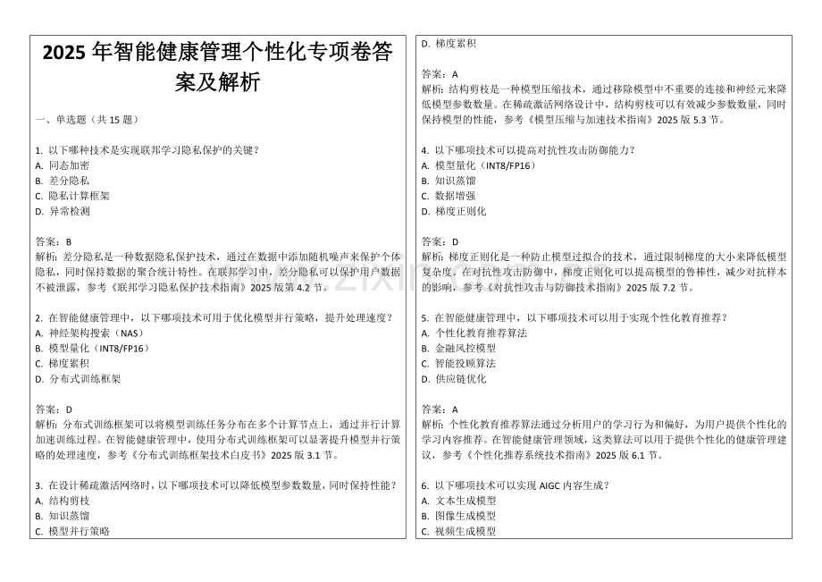 2025年智能健康管理个性化专项卷答案及解析.docx_第1页