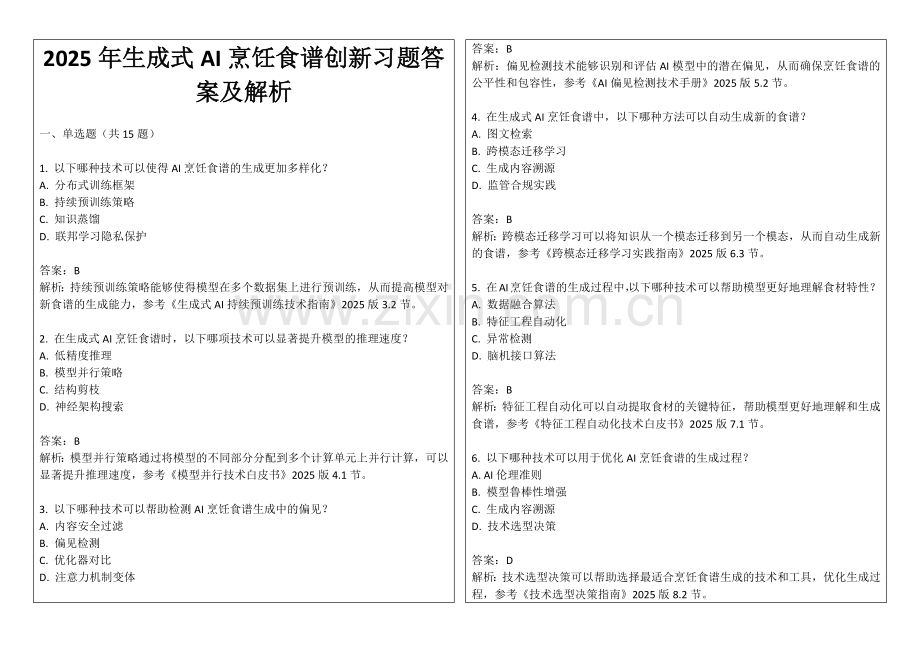 2025年生成式AI烹饪食谱创新习题答案及解析.docx_第1页
