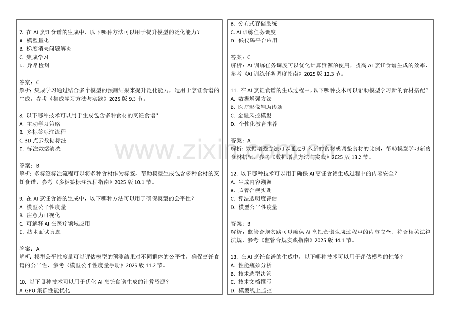 2025年生成式AI烹饪食谱创新习题答案及解析.docx_第2页