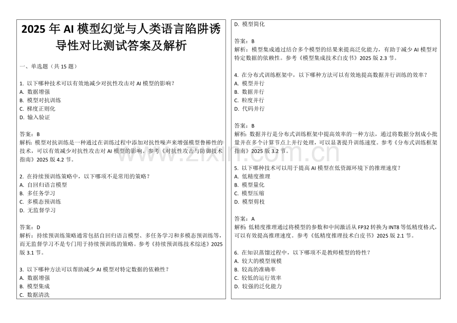 2025年AI模型幻觉与人类语言陷阱诱导性对比测试答案及解析.docx_第1页