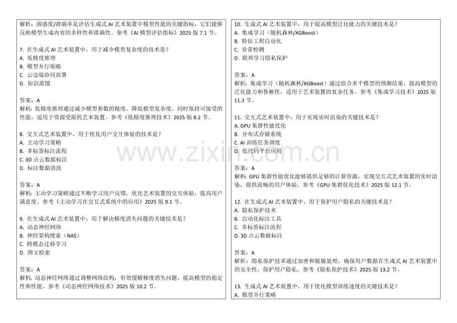 2025年生成式AI创作交互式艺术装置的逻辑考核答案及解析.docx_第2页