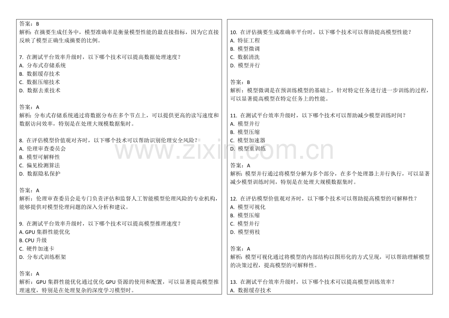 2025年人工智能模型价值观对齐评估摘要生成准确率平台效率升级测试答案及解析.docx_第2页