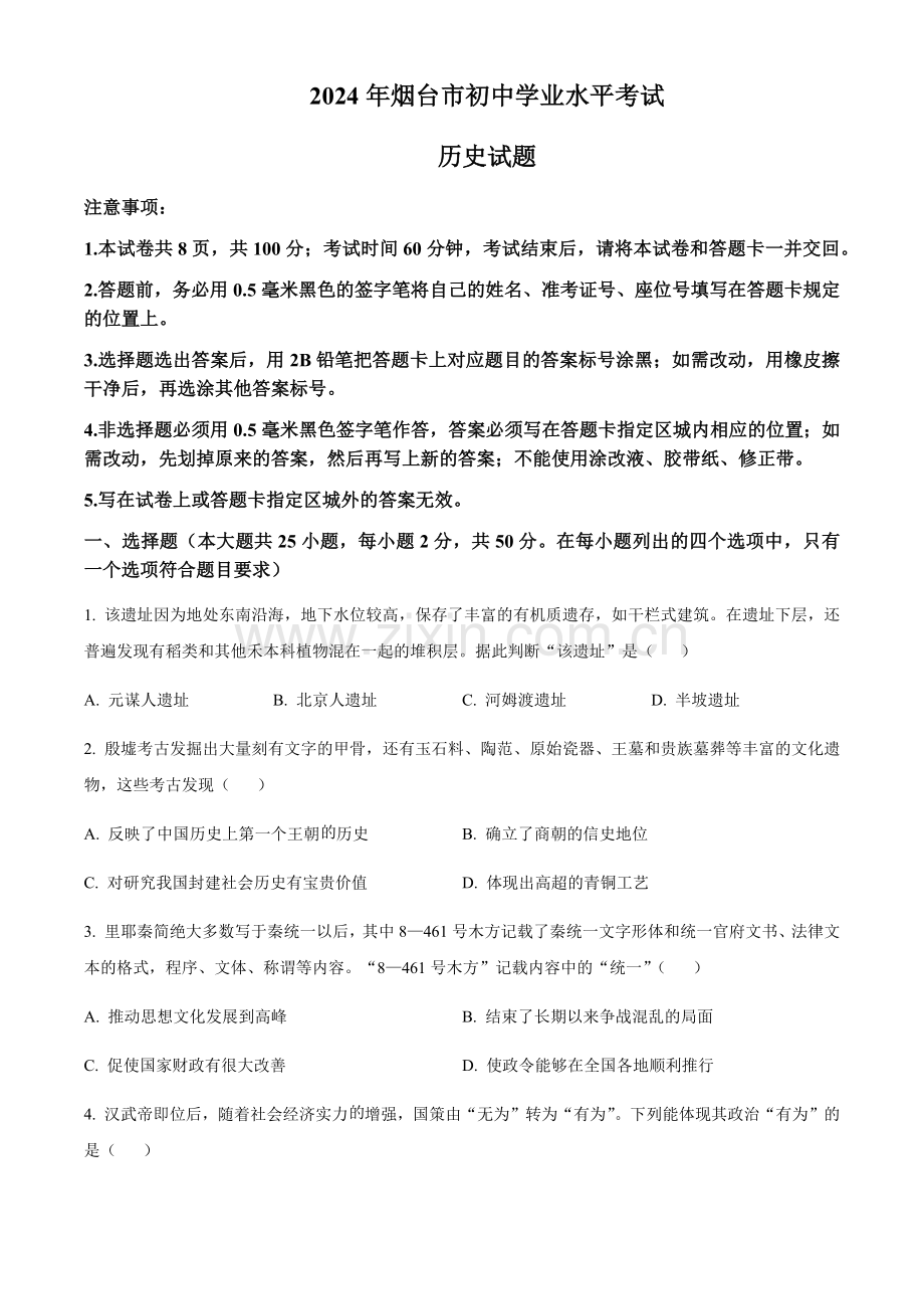2024年山东省烟台市中考历史真题试卷（含答案）.docx_第1页