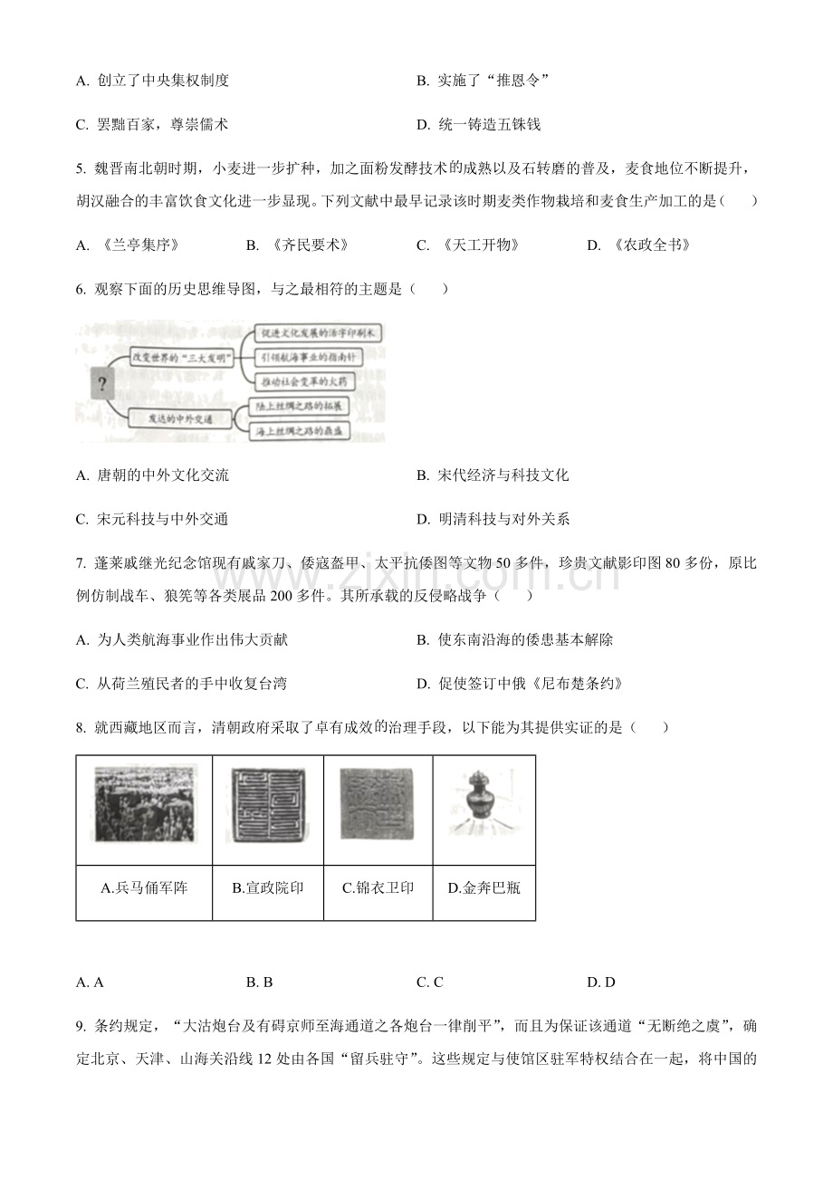 2024年山东省烟台市中考历史真题试卷（含答案）.docx_第2页