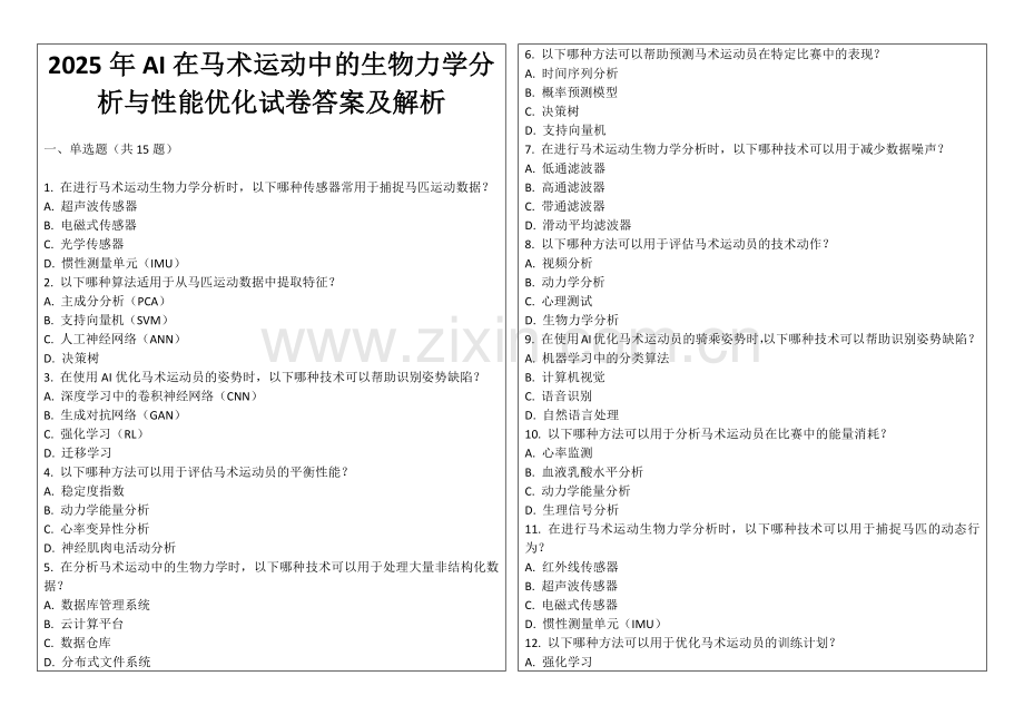 2025年AI在马术运动中的生物力学分析与性能优化试卷答案及解析.docx_第1页