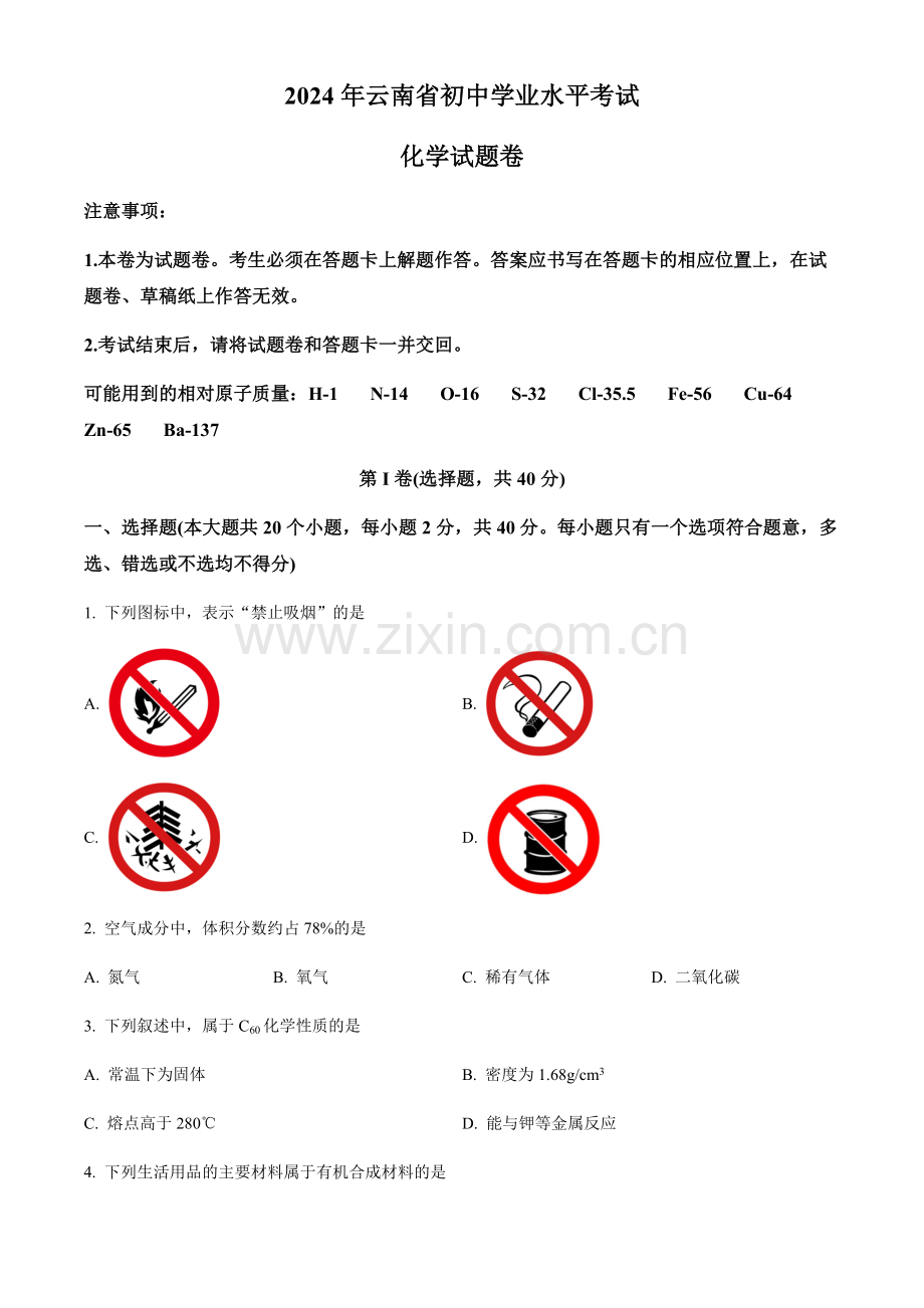 2024年云南省中考化学真题试卷（含答案）.docx_第1页