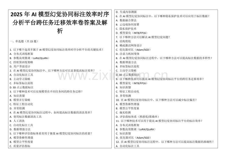 2025年AI模型幻觉协同标注效率时序分析平台跨任务迁移效率卷答案及解析.docx_第1页