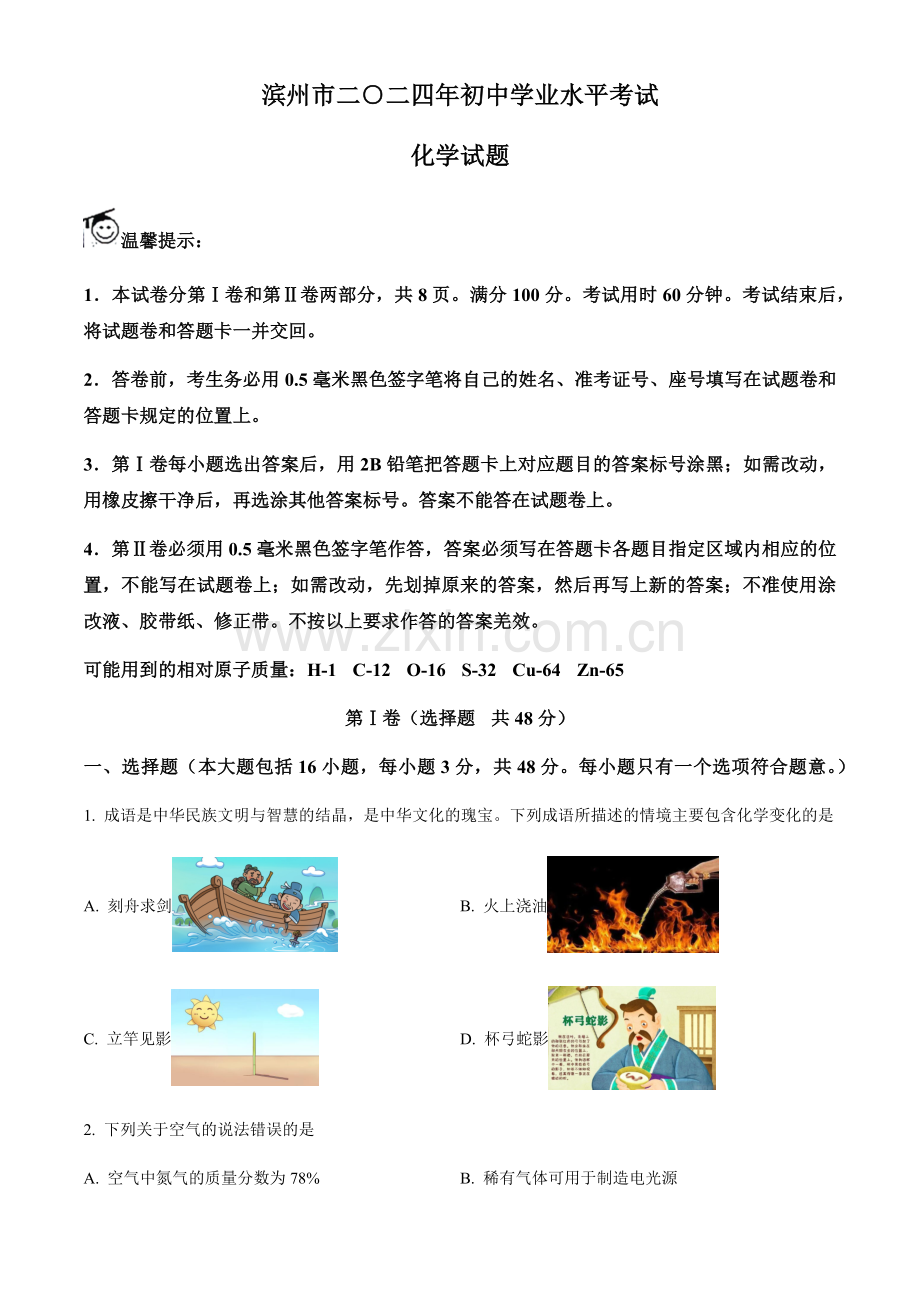 2024年山东省滨州市中考化学真题试卷（含答案）.docx_第1页