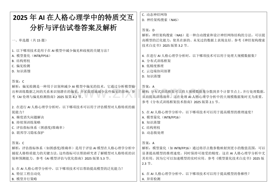2025年AI在人格心理学中的特质交互分析与评估试卷答案及解析.docx_第1页