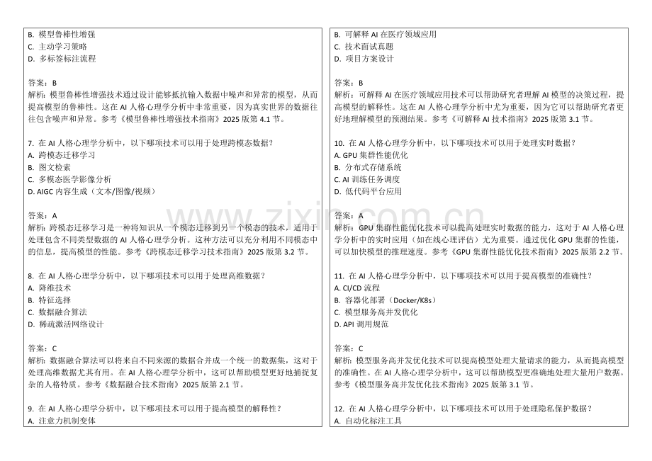 2025年AI在人格心理学中的特质交互分析与评估试卷答案及解析.docx_第2页