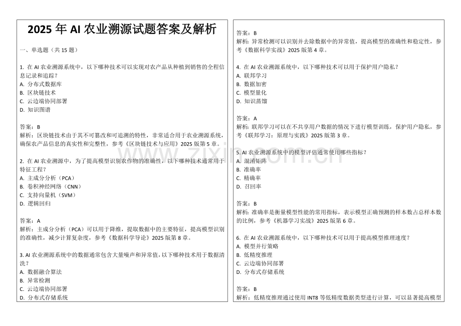 2025年AI农业溯源试题答案及解析.docx_第1页