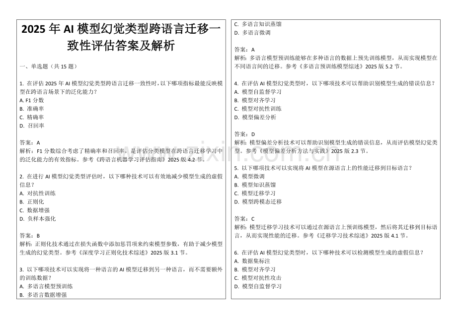 2025年AI模型幻觉类型跨语言迁移一致性评估答案及解析.docx_第1页