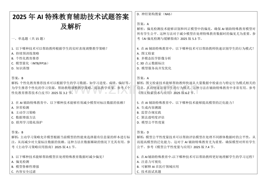 2025年AI特殊教育辅助技术试题答案及解析.docx_第1页