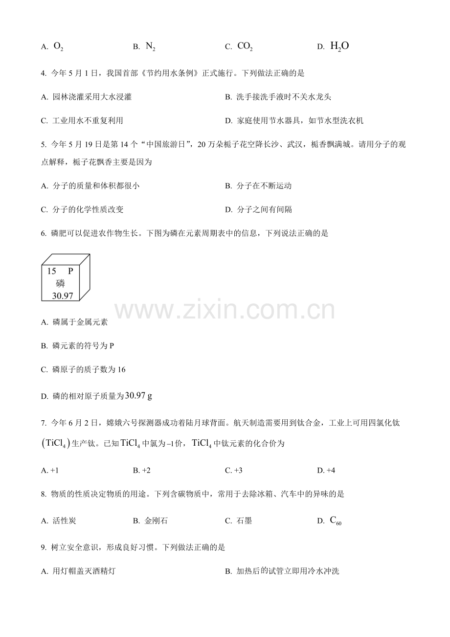 2024年湖南省长沙市中考化学真题试卷（含答案）.docx_第2页