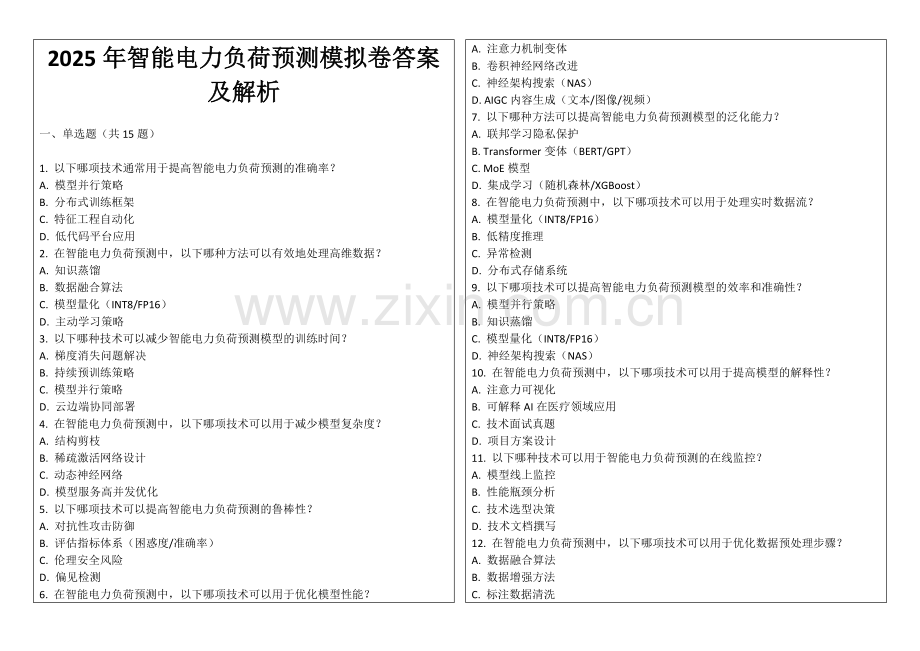 2025年智能电力负荷预测模拟卷答案及解析.docx_第1页