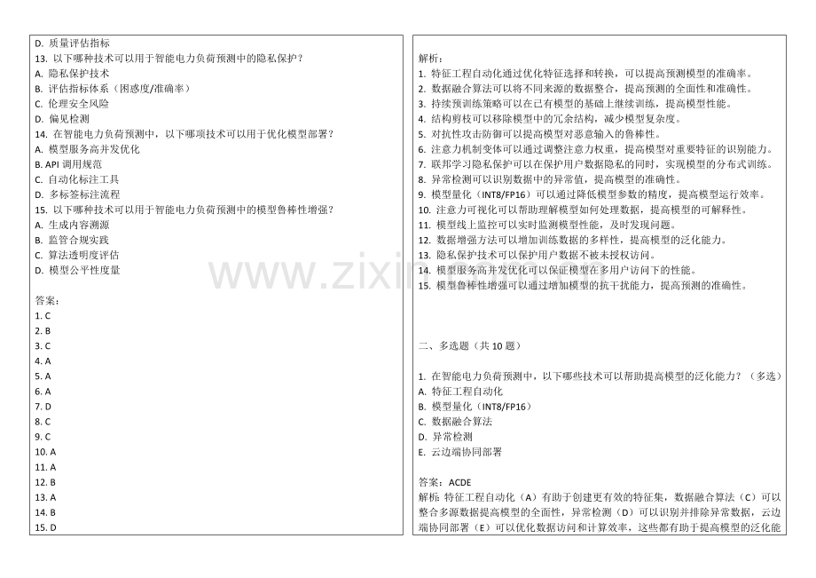 2025年智能电力负荷预测模拟卷答案及解析.docx_第2页